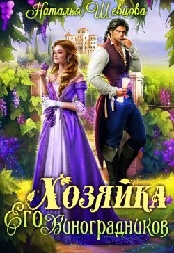 Шевцова Наталья - Хозяйка Его Виноградников-1