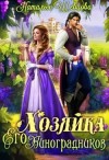 Шевцова Наталья - Хозяйка Его Виноградников-1