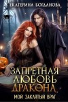 Богданова Екатерина - Запретная любовь дракона, или Мой заклятый враг