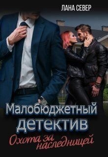 Север Лана - Охота за наследницей