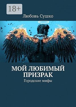 Сушко Любовь - Мой любимый призрак. Городские мифы
