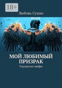 Мой любимый призрак. Городские мифы