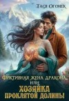 Огонек Тася - Фиктивная жена дракона, или Хозяйка проклятой долины