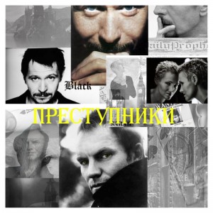 cygasa - Преступники