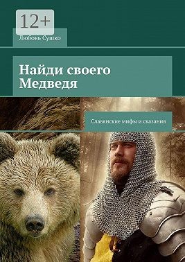 Сушко Любовь - Найди своего Медведя. Славянские мифы и сказания