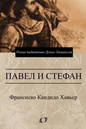 cкачать книгу Франсиско Хавьер Павел и Стефан. Роман надиктован Духом Эммануэля