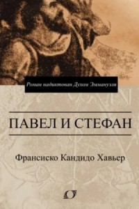 Павел и Стефан. Роман надиктован Духом Эммануэля