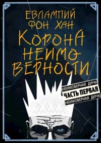 Корона Неимоверности