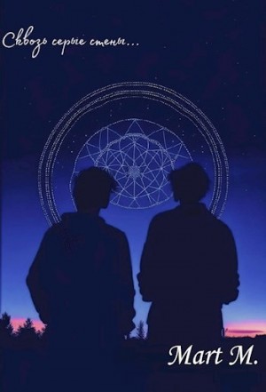 Меньшикофф Март - Сквозь серые стены...