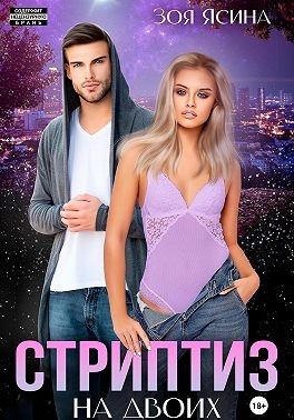 Ясина Зоя - Стриптиз на двоих