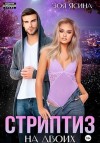 Ясина Зоя - Стриптиз на двоих