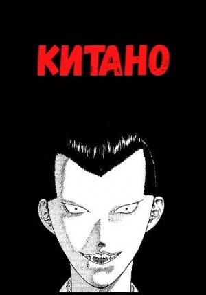 Шилов Сергей - Китано