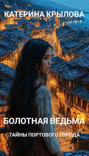 Крылова Катерина - Тайны портового города