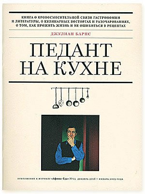 Барнс Джулиан - Педант на кухне