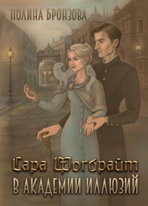 Бронзова Полина - Сара Фогбрайт в академии иллюзий