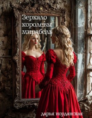 Иорданская Дарья - Зеркало королевы Мирабель