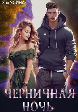 Ясина Зоя - Черничная ночь