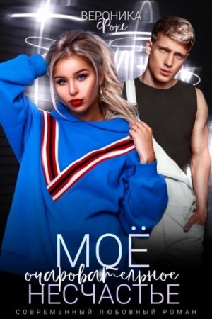 Фокс Вероника - Моё очаровательное несчастье