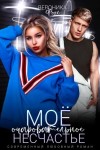 Фокс Вероника - Моё очаровательное несчастье
