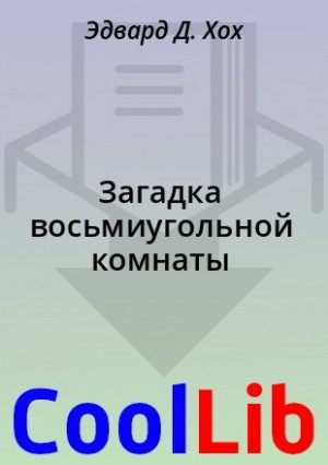 Хох Эдвард - Загадка восьмиугольной комнаты