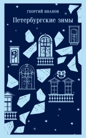 Иванов Георгий - Петербургские зимы
