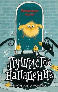 Иланд-Олшевски Барбара - Пушистое нападение