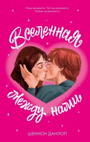 Данлоп Шеннон - Вселенная между нами