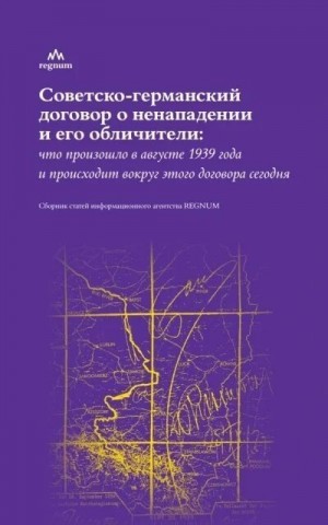 Айрапетов Олег, Демурин Михайл, Никифоров Юрий, Шишкин Игорь - Советско-германский договор о ненападении и его обличители