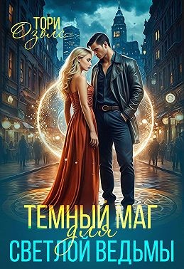 Озолс Тори - Тёмный маг для светлой ведьмы