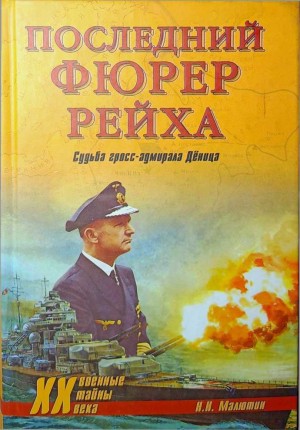 Малютин Николай - Последний фюрер рейха. Судьба гросс-адмирала Дёница