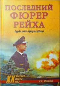 Последний фюрер рейха. Судьба гросс-адмирала Дёница