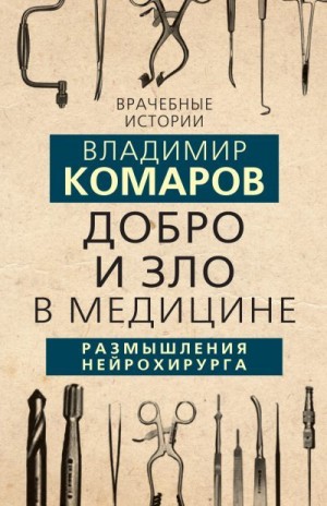 Комаров Владимир - Добро и Зло в медицине. Размышления нейрохирурга