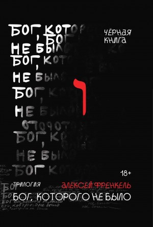Френкель Алексей - Бог, которого не было. Черная книга