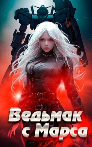 Кемпф Станислав, Любимов Тансар - Ведьмак с Марса
