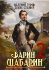 Старый Денис, Гуров Валерий - Барин-Шабарин 2