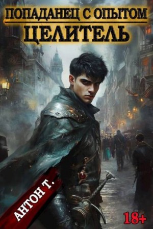 Топчий Антон - Целитель