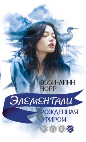 Норр Эбби-Линн - Рожденная эфиром