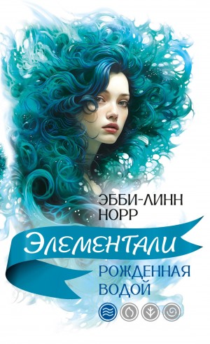 Норр Эбби-Линн - Рожденная водой
