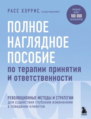 Хэррис Расс - Полное наглядное пособие по терапии принятия и ответственности