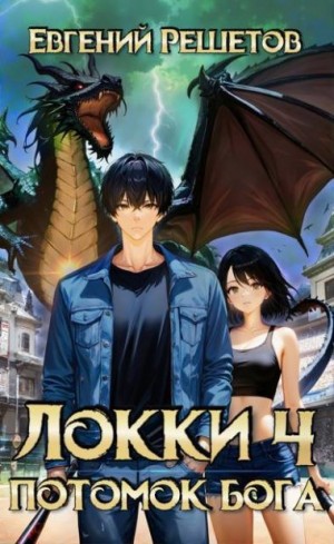 Решетов Евгений - Локки 4. Потомок бога