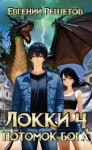 Решетов Евгений - Локки 4. Потомок бога