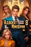 Карелин Сергей, Фабер Ник - Адвокат Империи 8