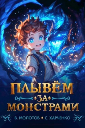 Молотов Виктор, Харченко Сергей - Плывем за монстрами!