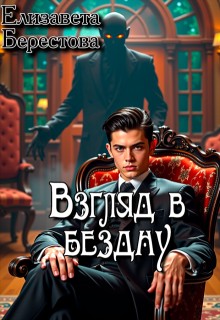 Берестова Елизавета - Взгляд в бездну