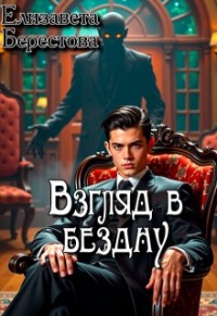 Взгляд в бездну
