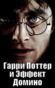 Гарри Поттер и эффект домино