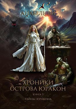 Ви Анабель - Хроники острова Юракон. Книга 3. Тайны Юракона