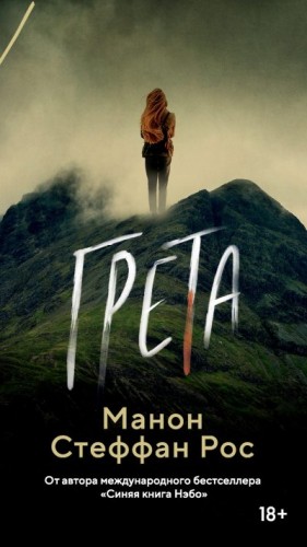 Рос Манон - Грета