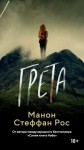 Рос Манон - Грета