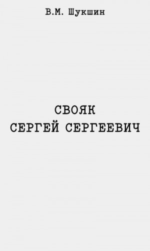 Шукшин Василий - Свояк Сергей Сергеевич